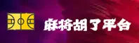 麻将胡了(MJHL)官方网站 - 值得信赖的娱乐品牌